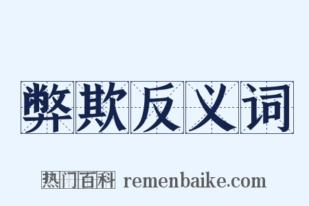 弊欺反义词是什么意思的图片